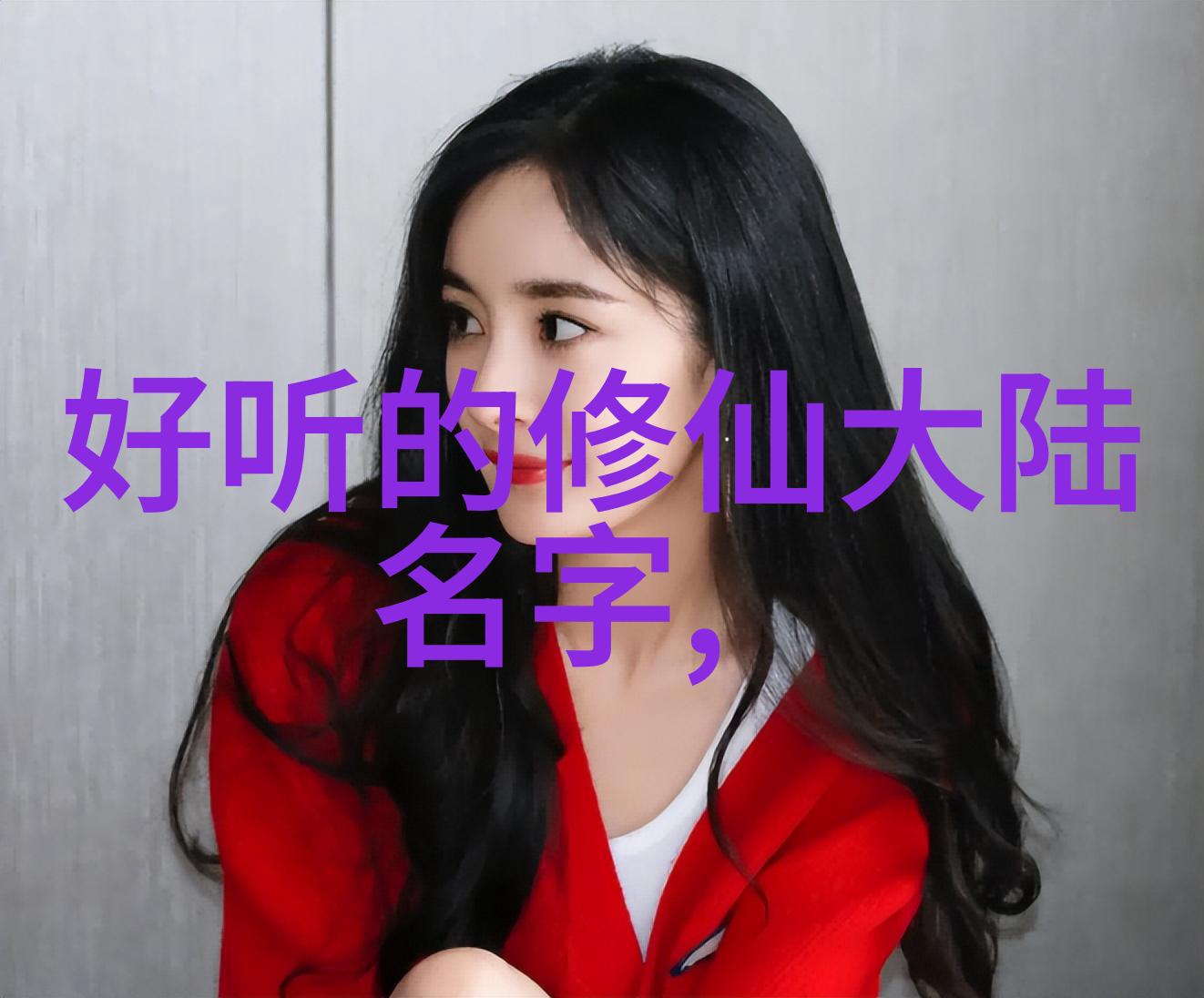 簪星穿越时空的爱恋