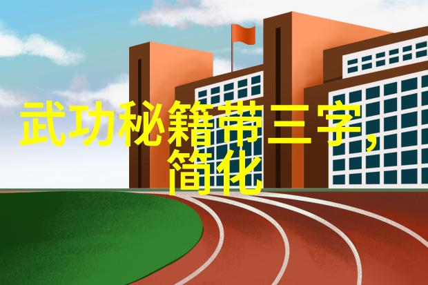 武林十大门派秘籍白猿通背传说
