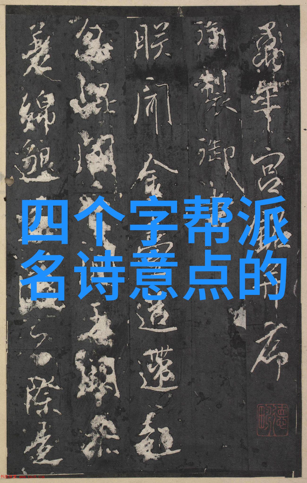 古风家族名字选择哪些元素才能营造出既有传统又好听的名字
