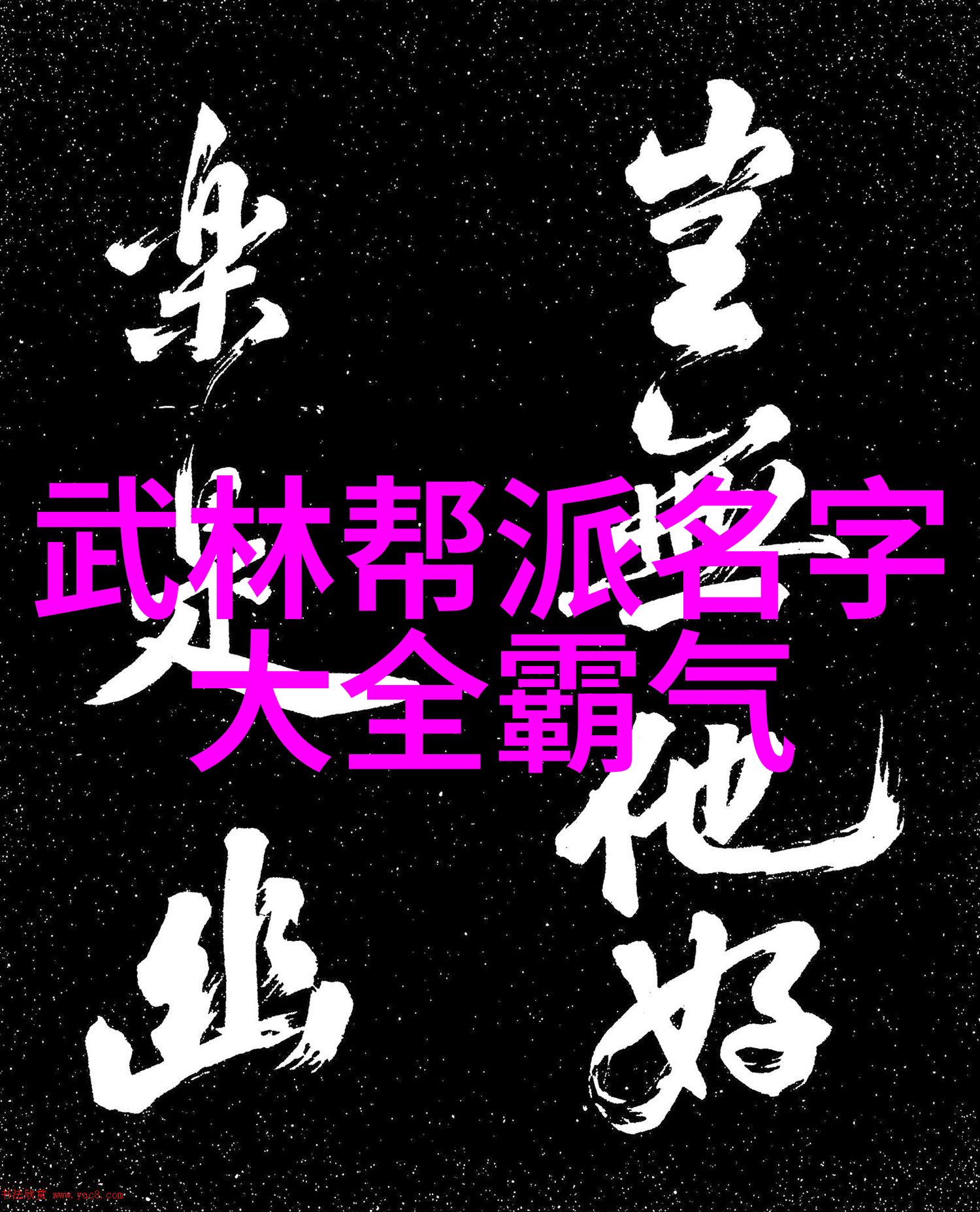 霸气仙盟名字四个字我这儿给你来几个霸气的名字你看哪个最合你的口味