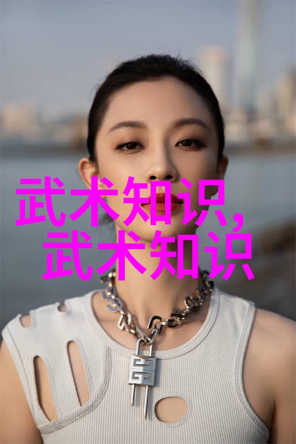 武术知识-揭秘古老武功从内功到招式的奥秘