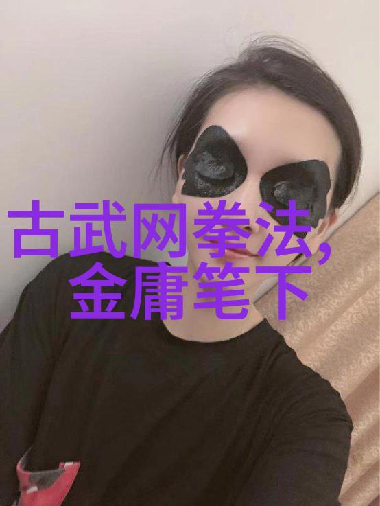 太极功夫的内在力量与修炼方法