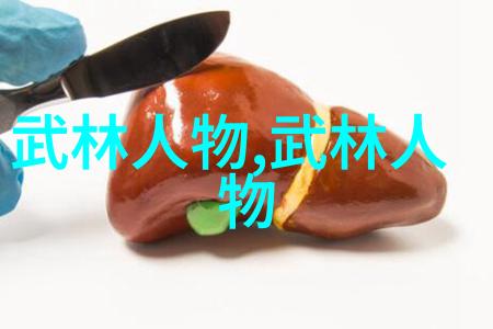 铁拳谱揭秘江湖中最为凶狠的武学