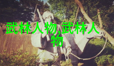 文人墨客之名探索那些能够体现儒雅气质的帮会名称