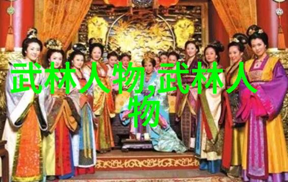 武林16大门派英雄榜揭秘江湖中最强的豪杰