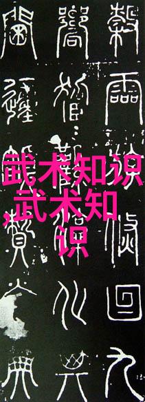 武林秘籍揭秘中华大地上那些隐世门派的传统与风采