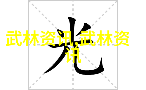 古朴武学现代打斗技巧