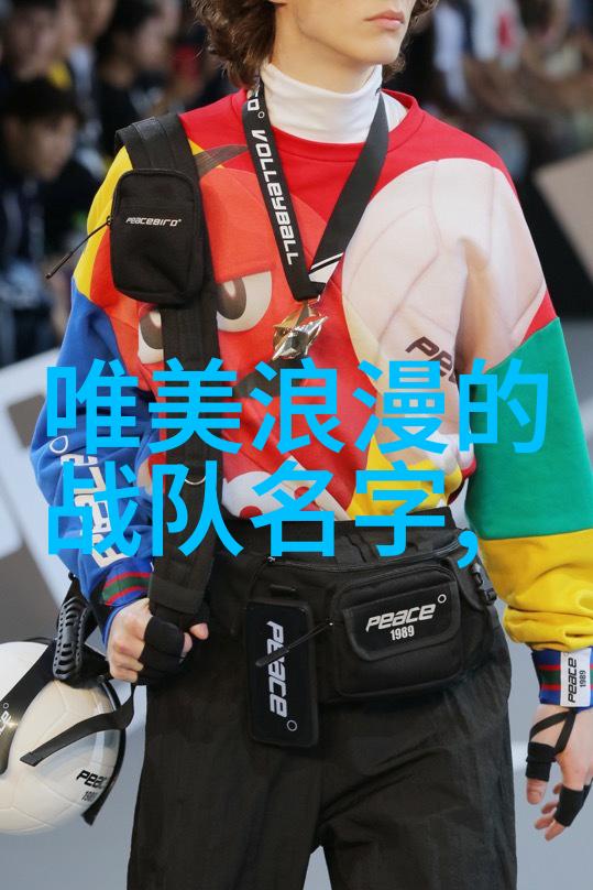 女生帮派名字选得好探秘魅力与个性