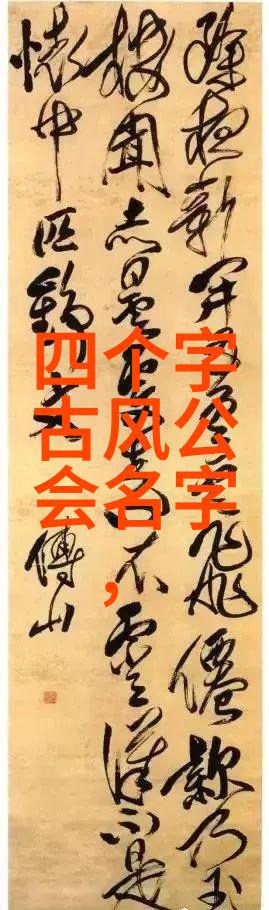好听帮派古风名字仙气一点我来给你推荐一款古风帮派名云梦仙缘这名字既有古典的韵味又不失现代感让人一听就