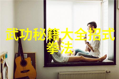 内心的修炼之道武功秘籍中的修身养性