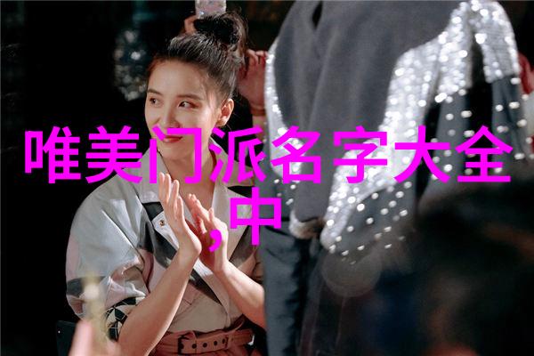 探秘江湖中的绝音幽灵五字帮会名字背后的故事与文化意义