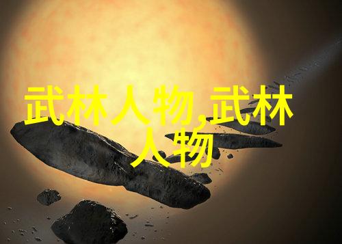 贵州武林秘籍探寻省内门派的古韵与神秘