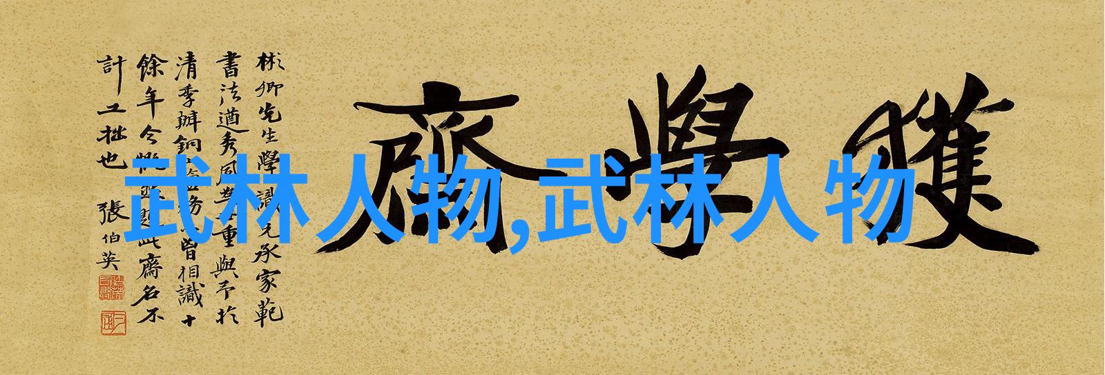 咏春拳法在社会中传承太极内功的步骤