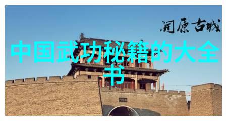 古老的门派秘术探索现存武林中的遗风与流变