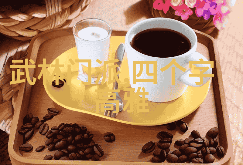 奥秘未解武林中的高手是否真有无敌的存在