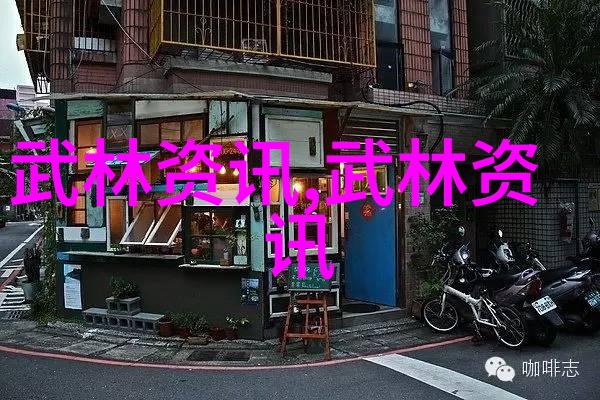 武林16大门派成员名单揭晓古老传统与新时代的融合