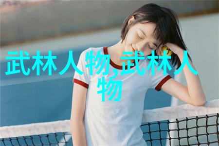 一魔二佛三道四侠五绝-幻境中的英雄传说