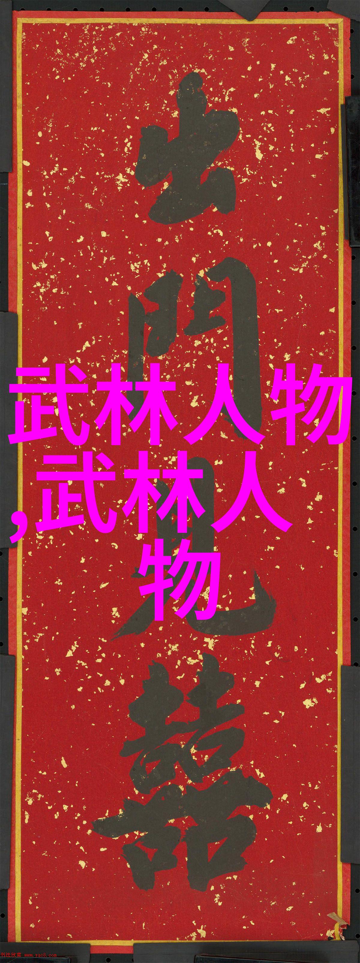内功心法武林中秘传的修炼之术