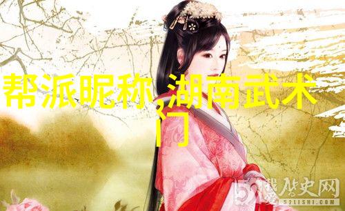 梦幻世界里的幫會命名艺术揭秘那些被隐藏起来的诗意之选