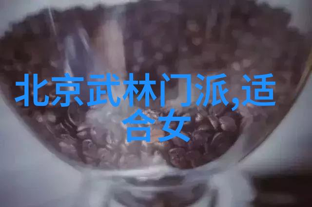 现代社会中的门派拳种有哪些自然陆合拳的魅力在于其独特的训练方法和实战技巧