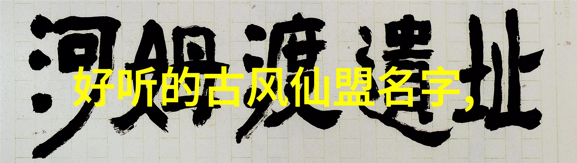 五音清脆的幽灵盟
