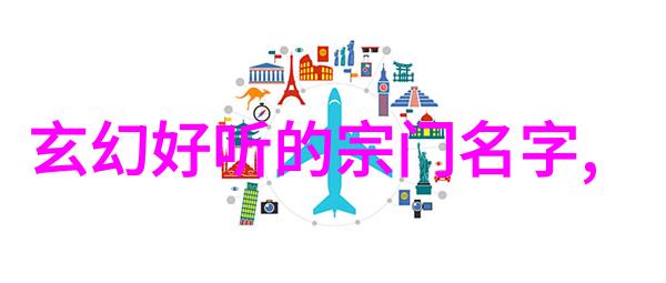 音韵风华探秘那些好听如诗的势力名称