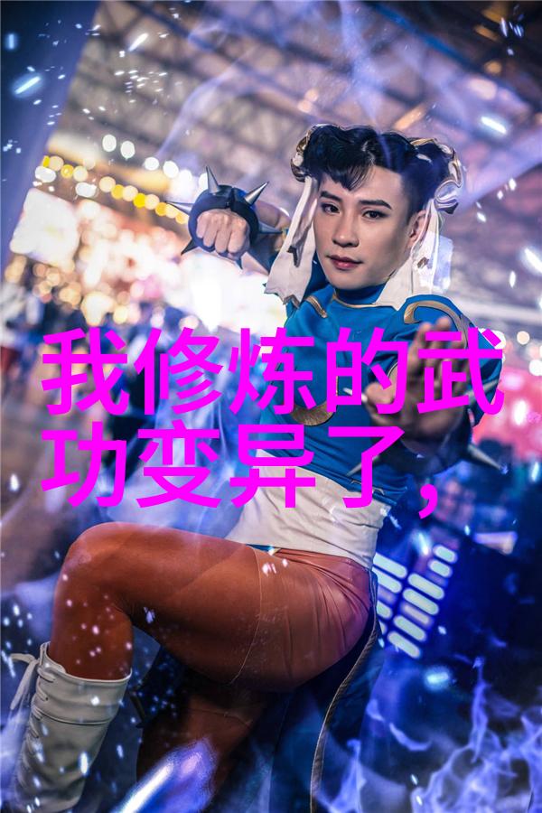 自学八极拳之路技巧与毅力的综合