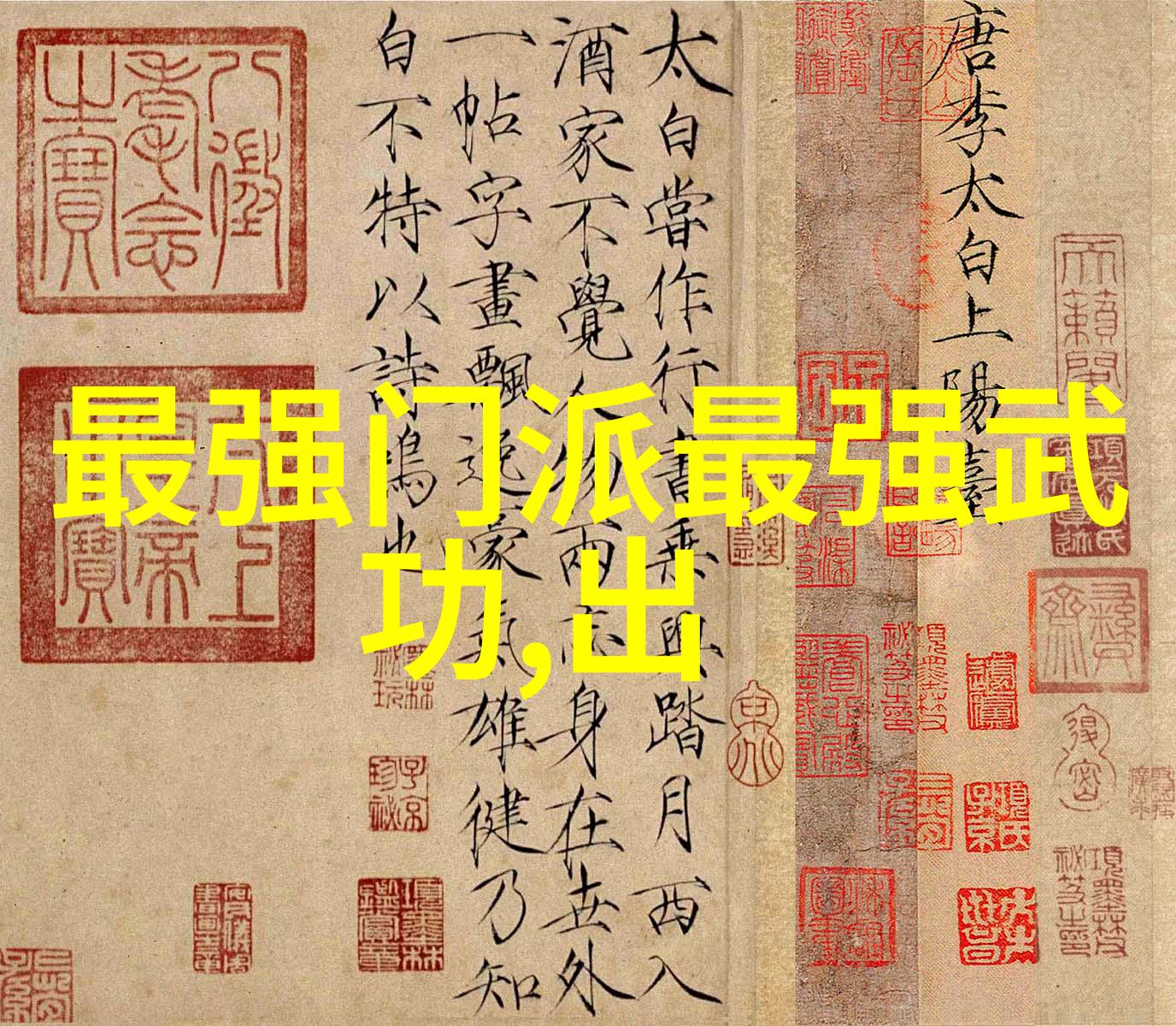 古代武功秘籍排名 - 武林绝学揭秘古典武术经典的排行榜