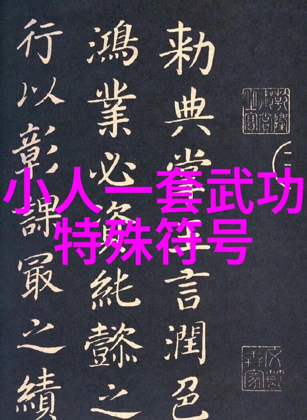 武当十五代传人秘谱揭秘太虚拳的绝学之谜