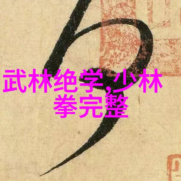 太极八卦和易筋经背后的历史故事又是什么