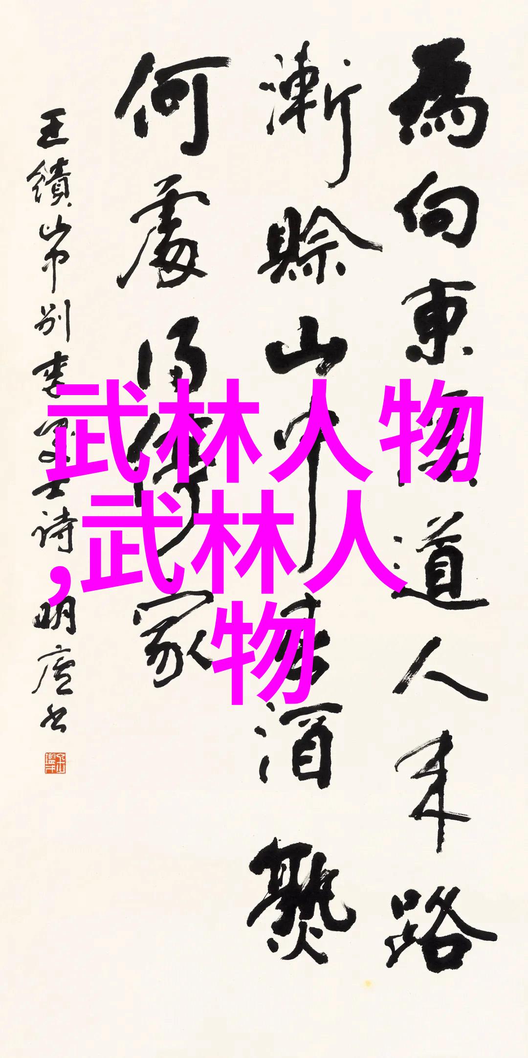 武林秘密逢门拳揭开十大门派的神秘面纱