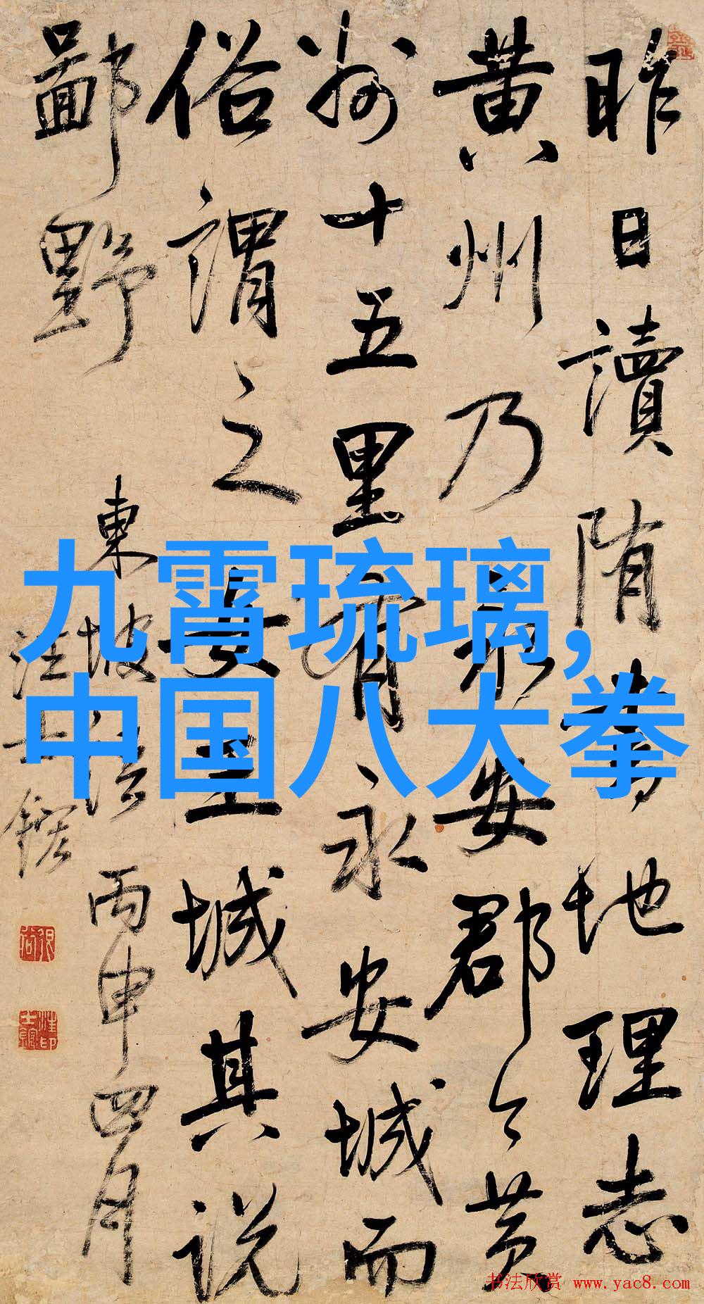 古风帮派二郎门派拳种