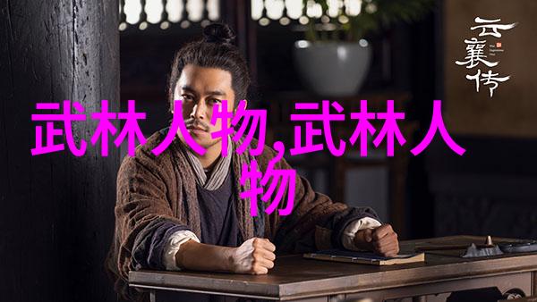 武功天下第一武林八大门派掌门人的高峰对决