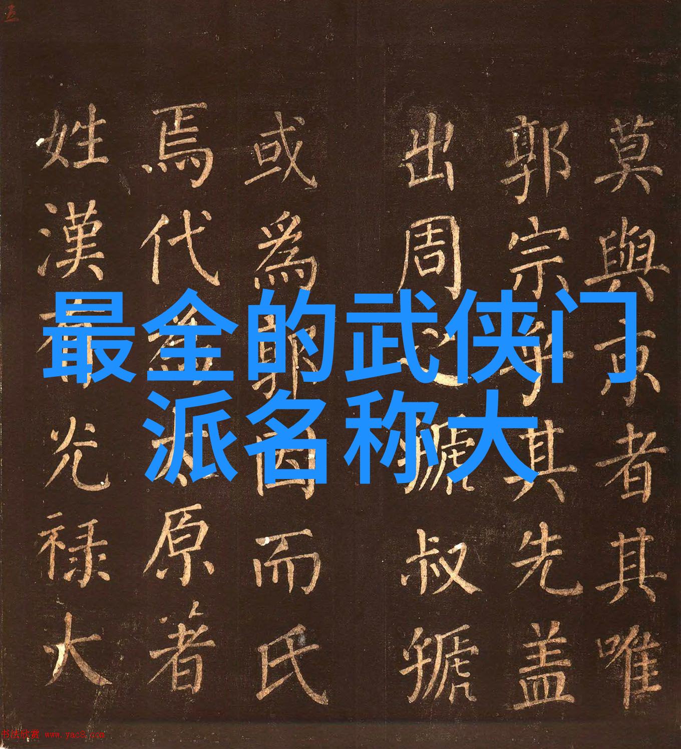 响亮霸气的帮派名字门派拳种开门八极拳