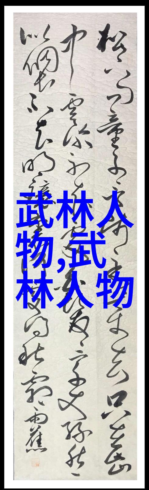 徒步行走达人做客深度观察曾孤身斗狼群