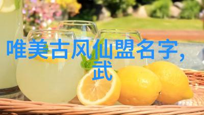 碧波长流五字押韵唯美古风帮派名的艺术探究