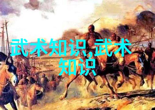 内家拳法揭秘六脉神剑的奥义