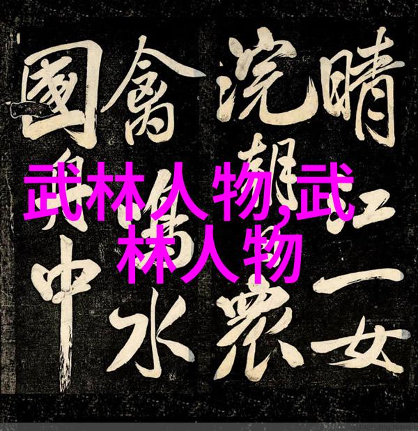 中国武术奇迹拳影谱中传承的力量与智慧