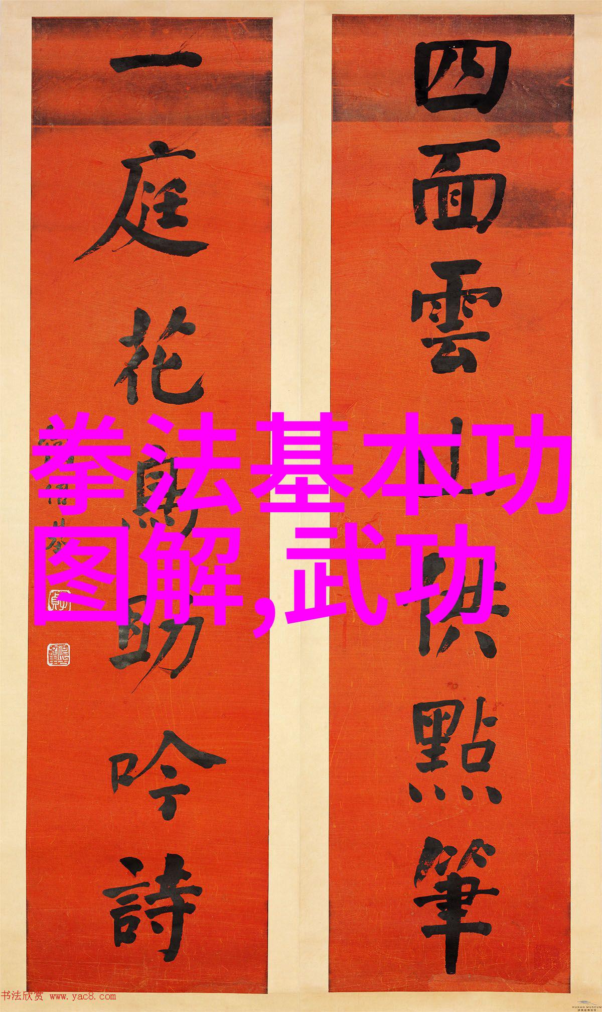 春风得意马蹄疾拳影舞动绕枝丝