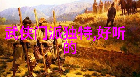 有趣的帮派名字 - 幽默风采揭秘那些让人忍俊不禁的帮派名称