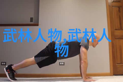 中华武学秘谱揭开中国体系最庞大武术门派的神秘面纱