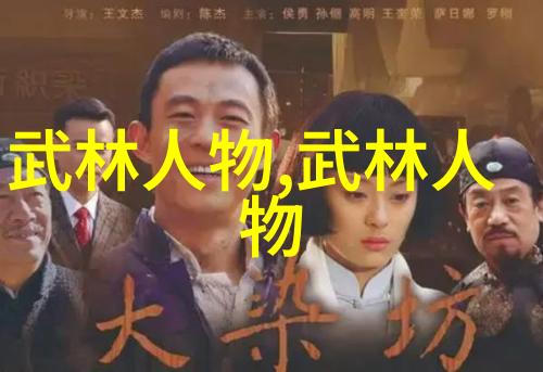 武术门派的丰富多彩揭秘中国传统武学的30个精髓之源