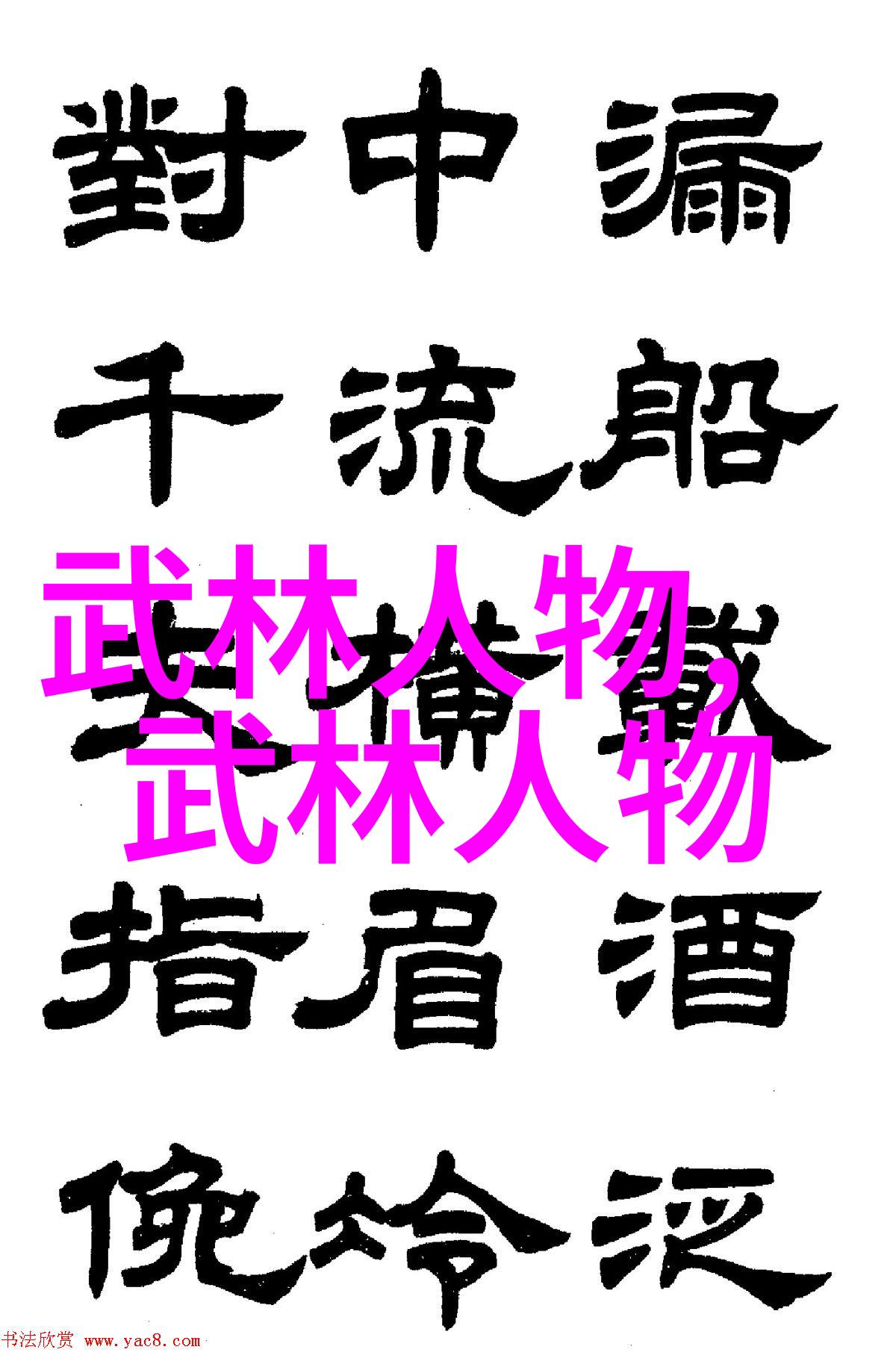 松腰开胯垂尾闾入门拳法又何须多问