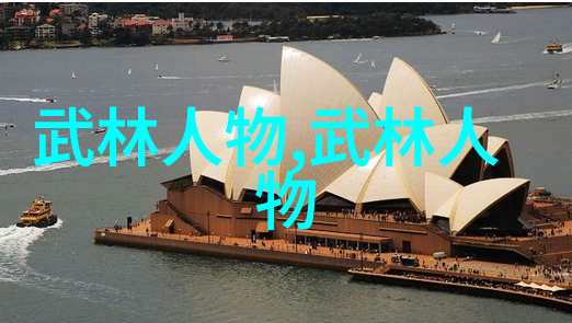 中国武术流派综述探索传统与创新之道