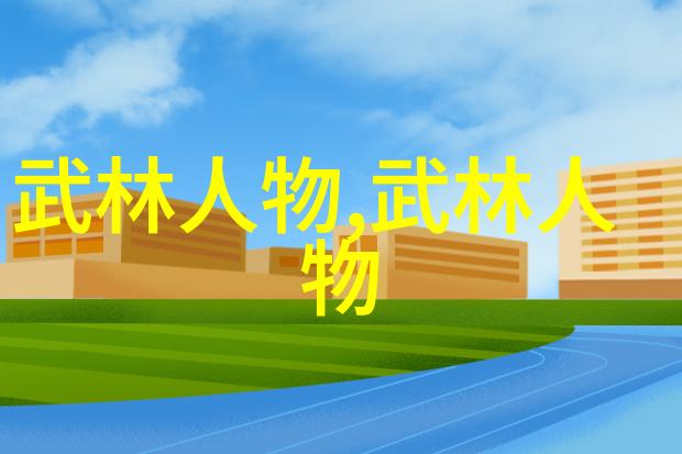 武功秘籍大全招式拳法图片揭秘我爸的绝世武功从图解版掌握一生之传承