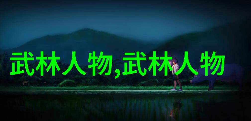 风范与辉煌追踪那些影响了世界的华夏老祖宗们