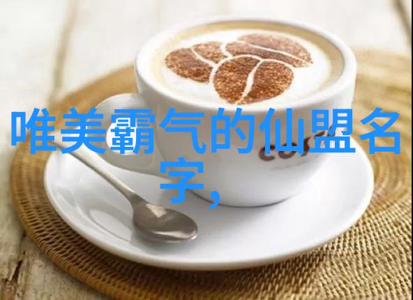 古韵绕梁探索那些好听的家族名字与其背后的古风文化