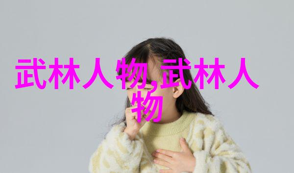 花间一剑雪夜独行记述那些隐世中的美女高手们