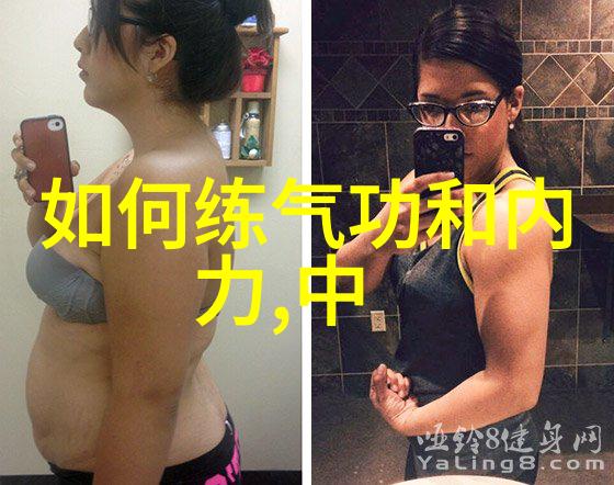 道家绝学深入剖析那些不为众人所知的气功之谜