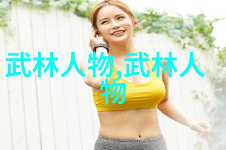 龚建新笔下的邓一琳金庸小说中的武功之道犹如太极路上的跋涉者在这条充满智慧与力量的道路上她以身作则以轻